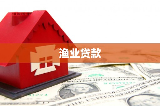 安定渔业贷款