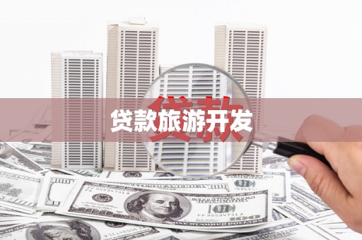 安定贷款旅游开发