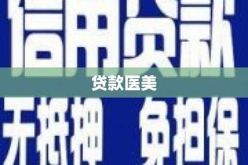 安定贷款医美