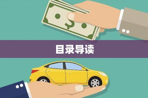 安定目录导读