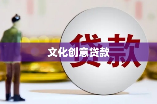 安定文化创意贷款