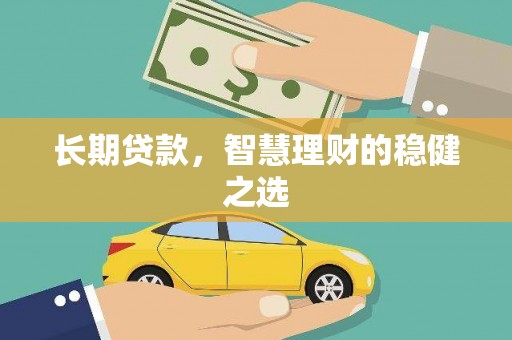 安定长期贷款，智慧理财的稳健之选