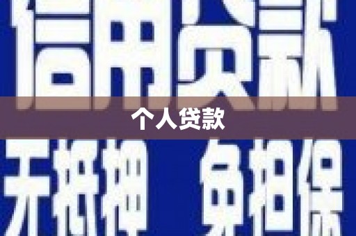 安定个人贷款