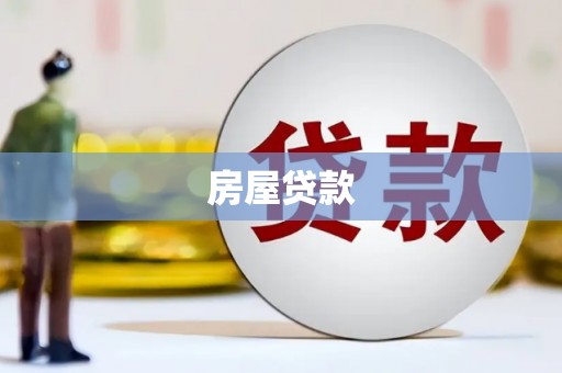 安定房屋贷款