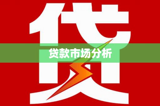 安定贷款市场分析