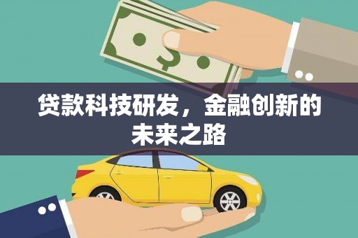 安定贷款科技研发，金融创新的未来之路