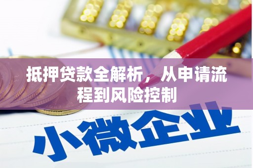 安定抵押贷款全解析，从申请流程到风险控制