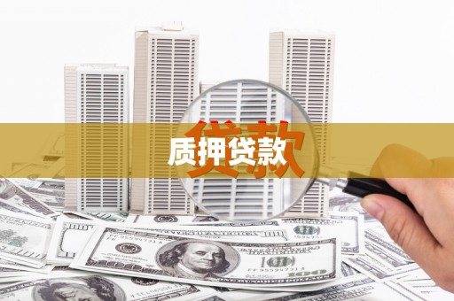 安定质押贷款