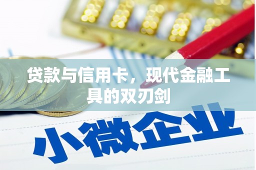 安定贷款与信用卡，现代金融工具的双刃剑