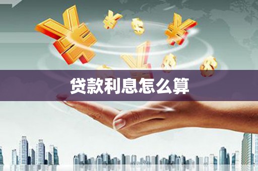 安定贷款利息怎么算