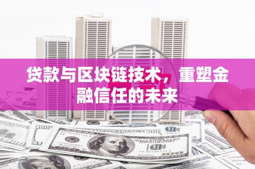 安定贷款与区块链技术，重塑金融信任的未来