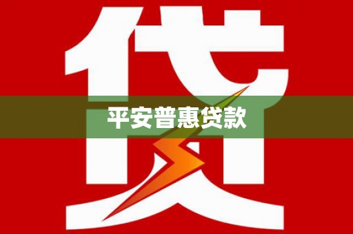 安定平安普惠贷款