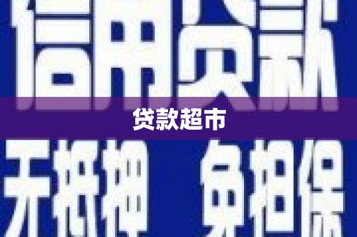 安定贷款超市