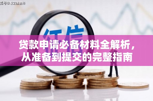 安定贷款申请必备材料全解析，从准备到提交的完整指南