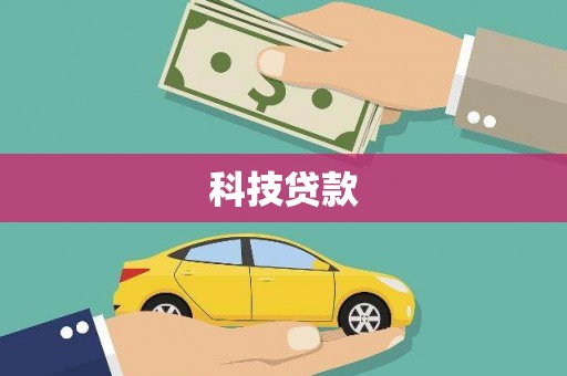 安定科技贷款