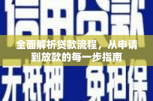 安定全面解析贷款流程，从申请到放款的每一步指南