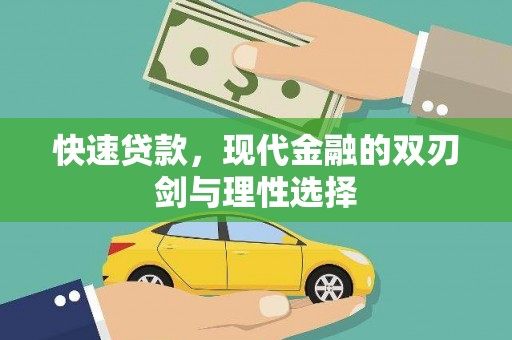 安定快速贷款，现代金融的双刃剑与理性选择