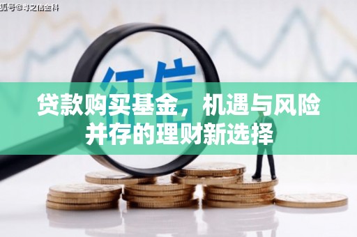 安定贷款购买基金，机遇与风险并存的理财新选择