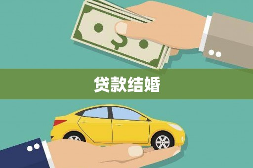 安定贷款结婚