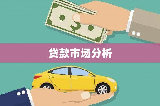 安定贷款市场分析