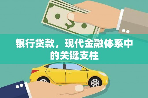 安定银行贷款，现代金融体系中的关键支柱