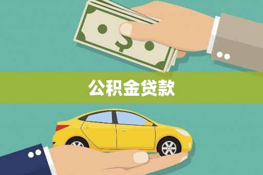 安定公积金贷款