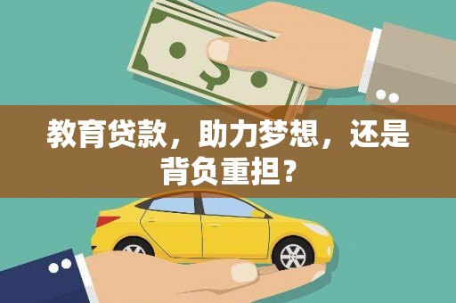 安定教育贷款，助力梦想，还是背负重担？
