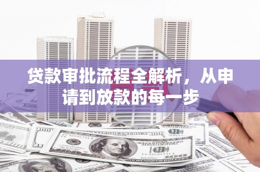 安定贷款审批流程全解析，从申请到放款的每一步