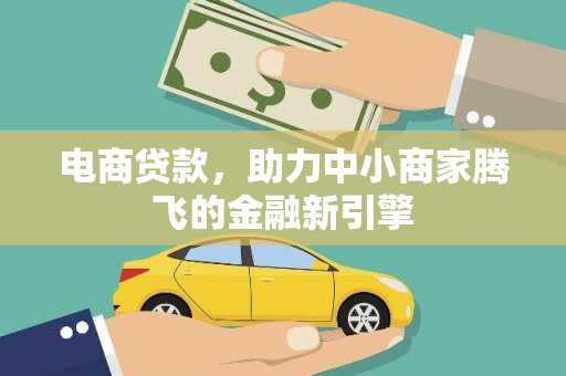 安定电商贷款，助力中小商家腾飞的金融新引擎