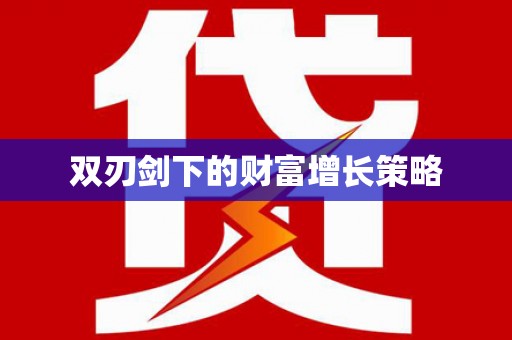 安定双刃剑下的财富增长策略