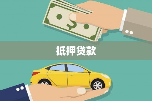 安定抵押贷款