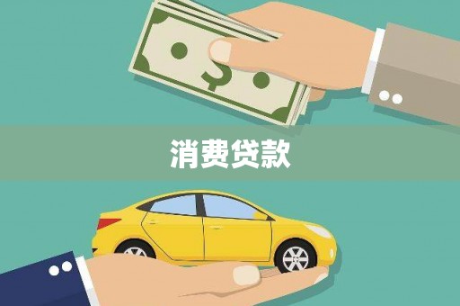 安定消费贷款