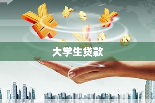 安定大学生贷款