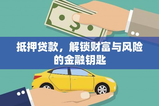 安定抵押贷款，解锁财富与风险的金融钥匙