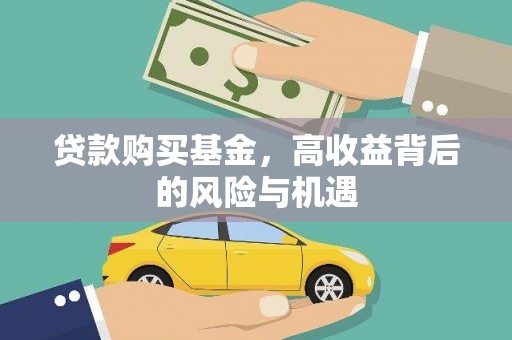 安定贷款购买基金，高收益背后的风险与机遇