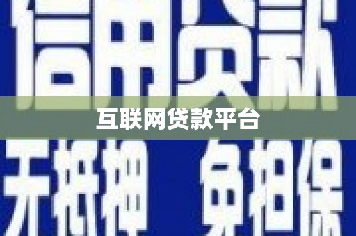 安定互联网贷款平台