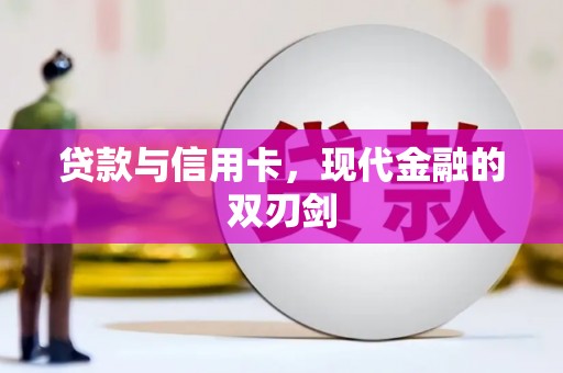 安定贷款与信用卡，现代金融的双刃剑