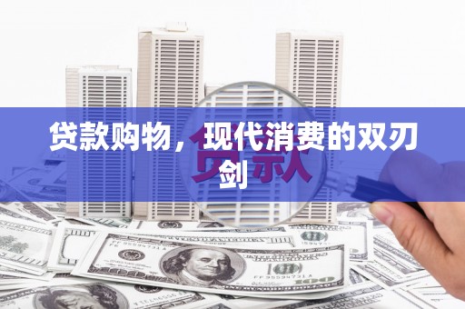 安定贷款购物，现代消费的双刃剑