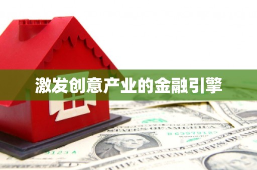 安定激发创意产业的金融引擎