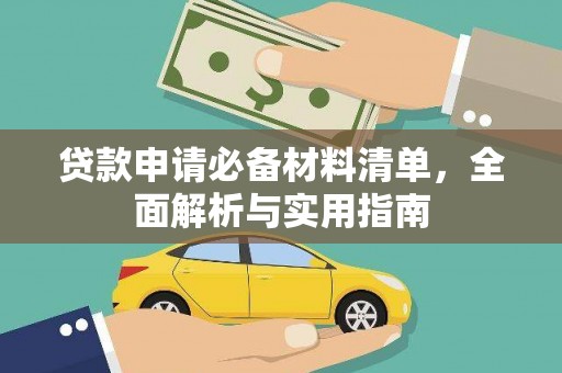 安定贷款申请必备材料清单，全面解析与实用指南