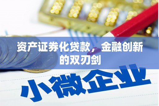 安定资产证券化贷款，金融创新的双刃剑