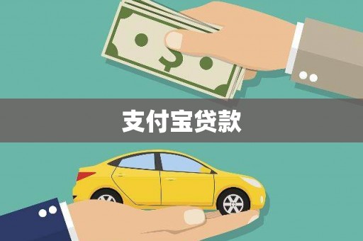 安定支付宝贷款