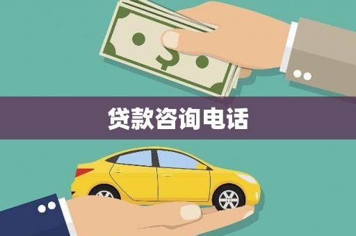 安定贷款咨询电话