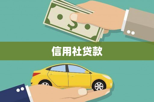 安定信用社贷款
