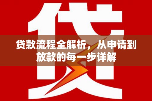 安定贷款流程全解析，从申请到放款的每一步详解