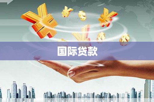 安定国际贷款