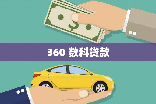 安定360 数科贷款