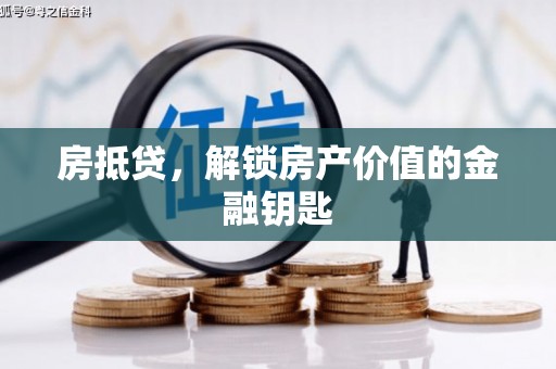 安定房抵贷，解锁房产价值的金融钥匙