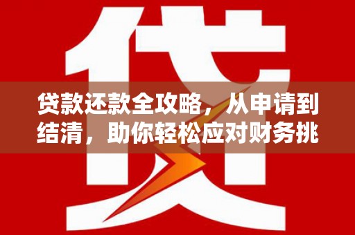 安定贷款还款全攻略，从申请到结清，助你轻松应对财务挑战