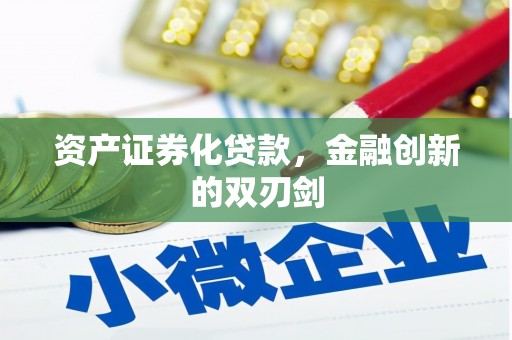 安定资产证券化贷款，金融创新的双刃剑
